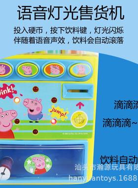 猪儿童佩PRZ琪自动售货小机动饮料电售卖贩卖汽水机过家家机玩具