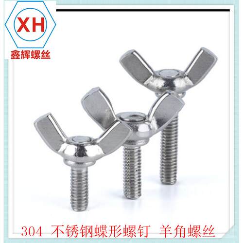新品促销不锈钢304元宝螺丝/SJD蝶形蝶螺型螺螺栓羊角丝手拧丝M6