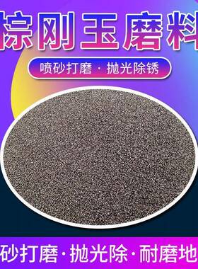 棕玉砂金刚砂除抛锈棕刚玉喷机磨料砂金刚砂喷GEY砂研磨除锈光刚