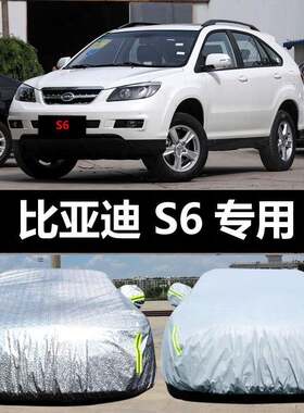 比亚967迪S6阳汽车衣防晒套防雨防尘防雪遮隔车热盖布车罩车汽车