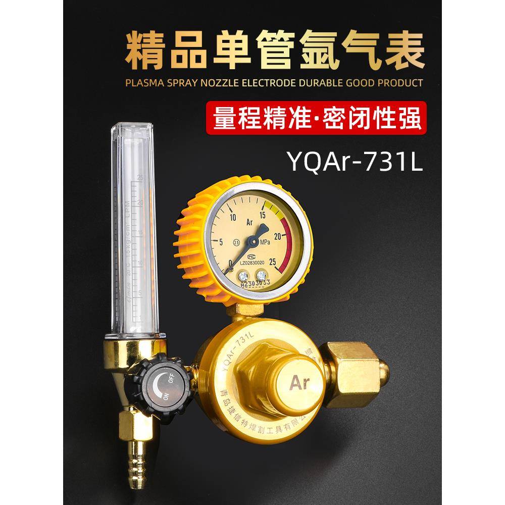 捷信特氩弧焊氩气表减压阀氩弧焊机配件YQAR-731L带流量计减压器