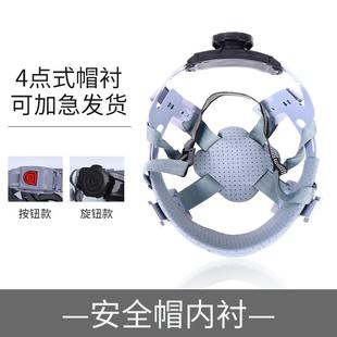 安全帽内衬四点式通用可拆卸吸汗配件玻璃钢工地头盔旋转耐用帽衬