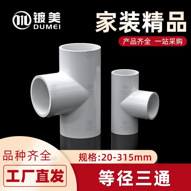 白色PVC三通接头基础建材水管配件加厚款自来管道三通接头 加厚款