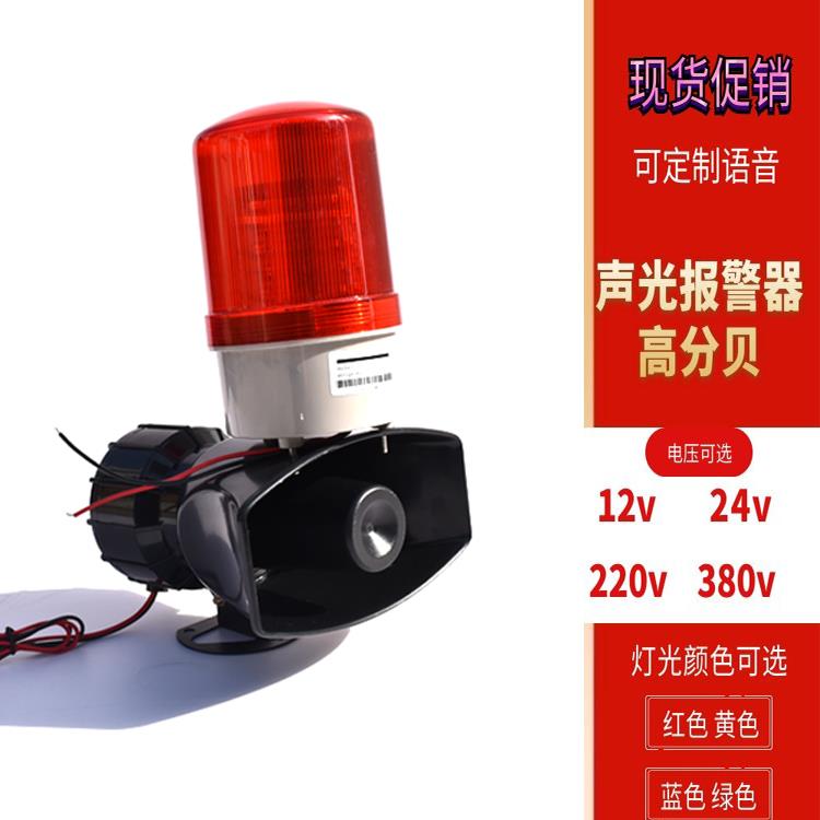 声光报警器220V12V大功率130高分贝报警喇叭工业消防报警器警铃