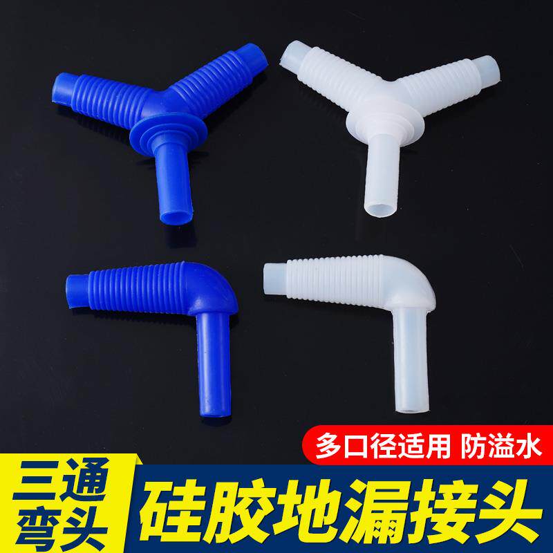 硅胶地漏三通弯头接头波轮滚筒洗衣机Y型排水管配件下水防溢水