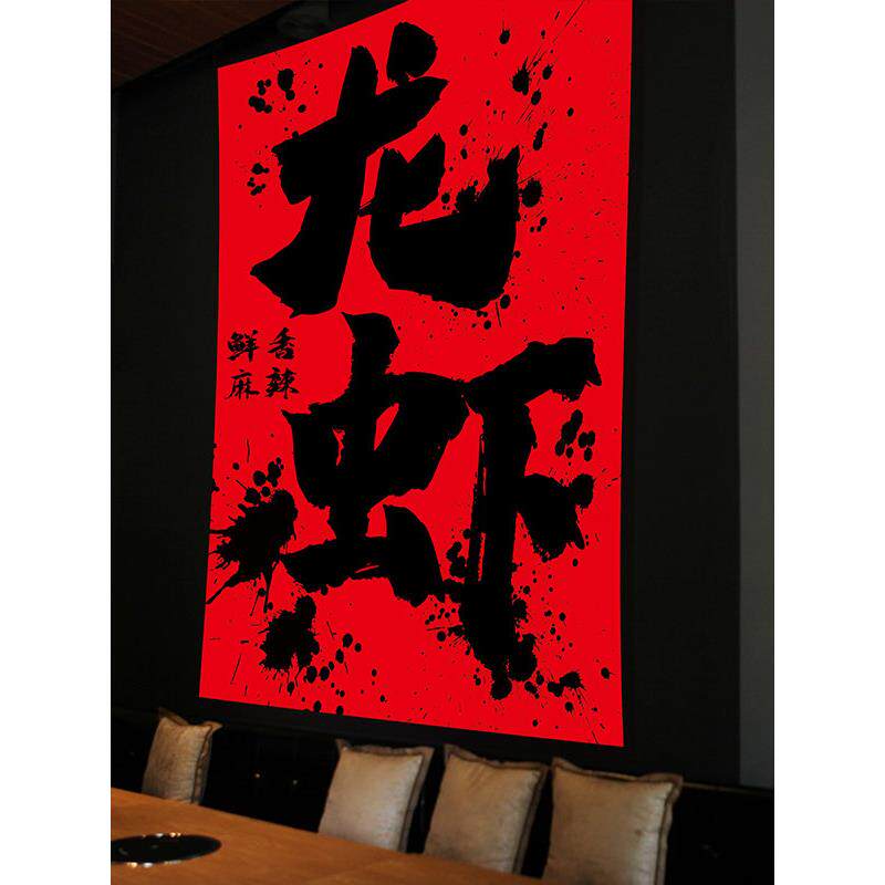 烧烤爆炒墙面装饰餐饮小龙虾店铺背景墙氛围布置广告可定制旗帜布