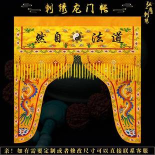道家门帘道法自然龙门神龛遮挡帘帷幔精致刺绣有求必应苏绣门帘