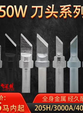 500烙铁头205H焊台150W刀头500-K SK薄刀头快客白光3000A焊枪头