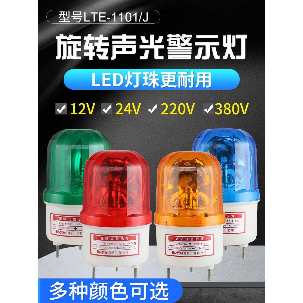 LTE-1101/1101J声光报警器LED旋转警示灯闪亮带声音信号灯24V220V