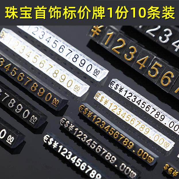 商品价格牌塑料珠宝手表标价牌首饰精美数字粒标签牌迷你豆价码价