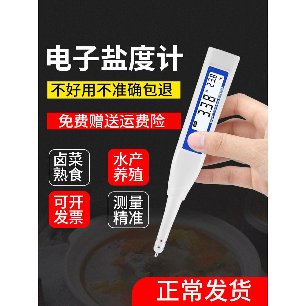 盐度计食品卤水咸度高精度测试仪海水鱼缸厨房餐饮电子测盐器计表