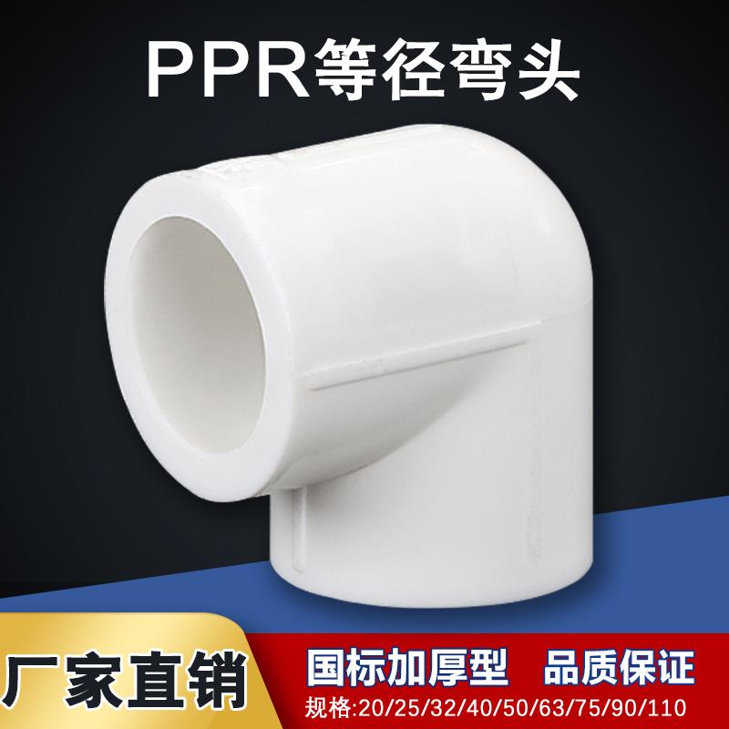加厚等径弯头4分6分20 25 32 40 50 63PPR水管配件自来水管接头
