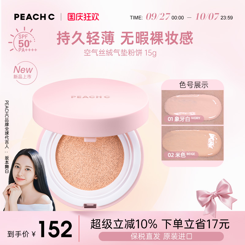 直井怜同款PEACH C缤桃希空气丝绒气垫滋润遮瑕控油细腻持久服帖