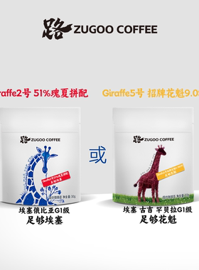 q足各ZUGOO路黑曜阿拉比卡杜拉铁皮卡giraffe埃塞俄比亚咖啡豆