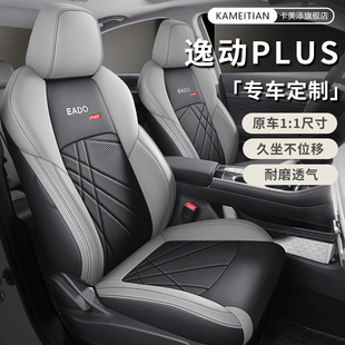 汽车坐垫适用于23款长安逸动PLUS座椅套全包围四季22款蓝鲸NE专用
