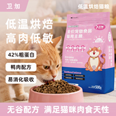 卫加低温烘焙猫粮天然无谷鲜肉粮幼猫成猫蓝猫全价猫粮赠试吃装
