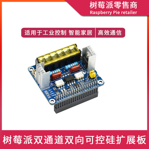 树莓派4代 Raspberry Pi 4B/3B 双通道可控硅隔离式扩展板控制器