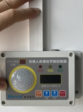 西法电子 空调人体感应节能控制器 办公室 宿舍 工棚 SV-604E-9