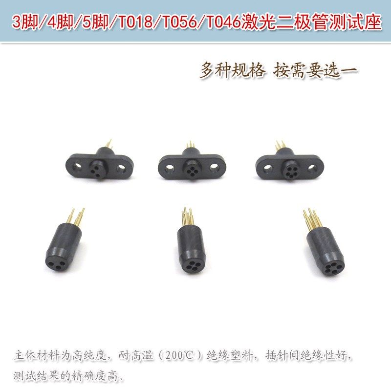 进口黑色老化测试加电座3脚4脚5脚TO18TO56TO46激光二极管测试座