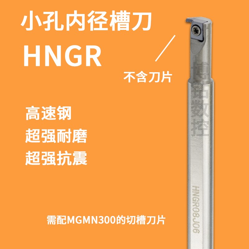 高速钢抗震数控车刀刀杆HNGR08J06加硬内孔3倍内径槽车刀车床刀具