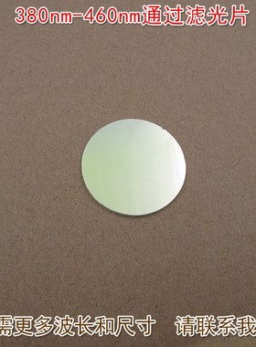 进口镀膜玻璃片通光镜片尺寸可定制 380nm-460nm通过蓝紫光滤光片