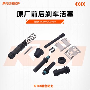 KTM790DUKE/ADV原厂前后刹车活塞制动卡钳弹簧垫片插销原装配件
