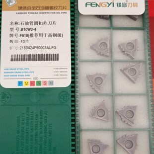 B10W2 17ER10 4RD F618 锋宜石油管圆扣螺纹刀片