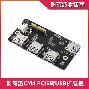 PCIE转USB3.2 树莓派CM4 Board Gen1转接板模块 四路USB扩展板