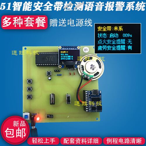 基于51单片机智能安全带疲劳驾驶语音播报提醒OLED设计套件85X