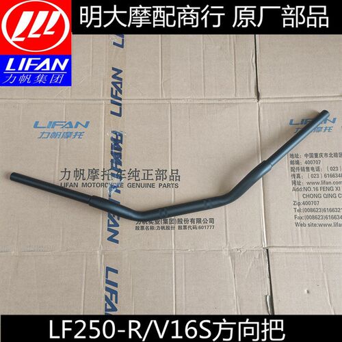 力帆摩托车配件LF250-R/V16S方向把手把管大把龙头原厂部品
