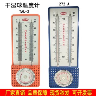 干湿温度计家用272 大棚养殖场室内外工业温度表TAL A高精度壁挂式