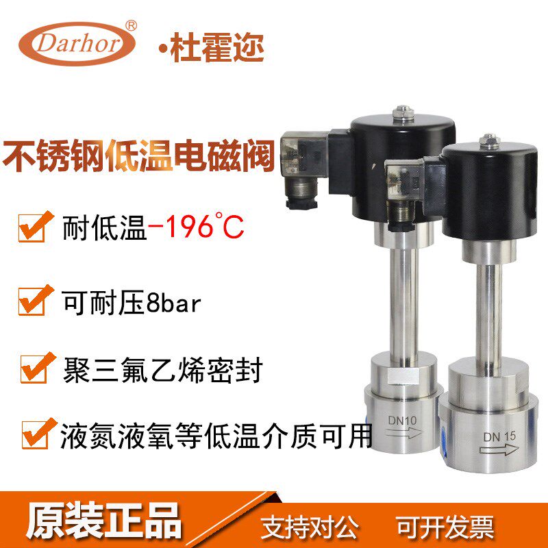 杜霍迩Darhor不锈钢304常闭耐低温电磁阀-196液氮液氧二氧化碳