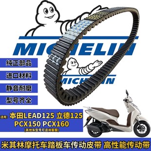 米其林适用于本田lead125 立德125 PCX160传动皮带普利珠改装配件