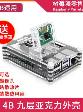 树莓派4代 9层亚克力外壳 Raspberry pi 4B 固定摄像头散热保护壳