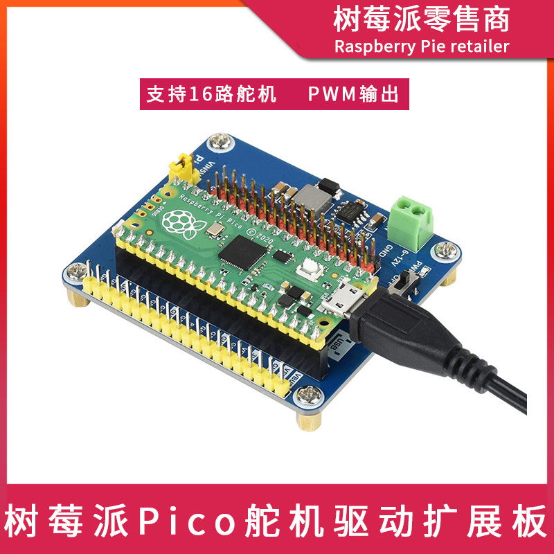 树莓派Raspberry Pi Pico 16路舵机扩展板 机器人机械臂PWM驱动板