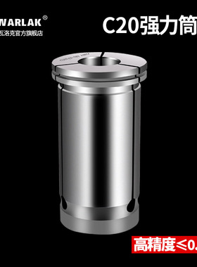 瓦洛克高精度SC20强力筒夹C20直柄筒夹C筒夹夹头C20夹头强力刀柄