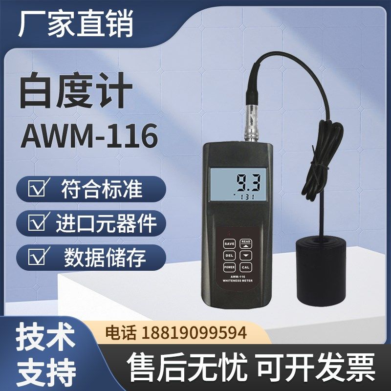 白度计AWM-116测量表面平整的物体或粉末的白度值AWM-216白度仪