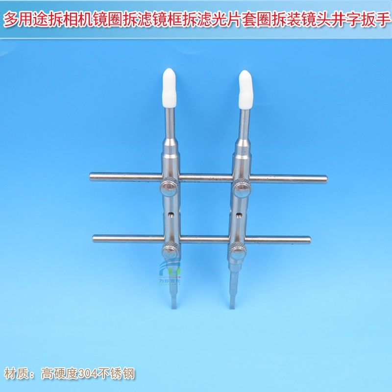 多用途拆装镜头井字扳手拆相机拆滤镜框拆滤光片套圈修理维修工具