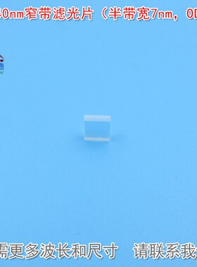 340nm窄带滤光片(半带宽7nmOD5)紫外光通过镀膜镜片可见光截止