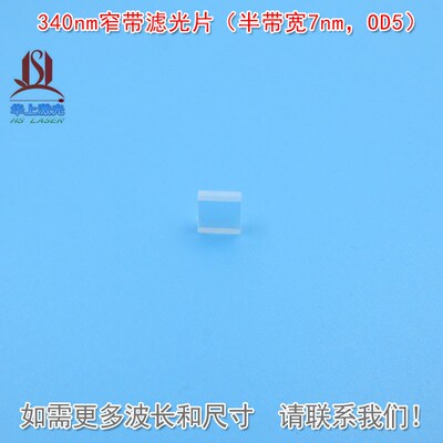 340nm窄带滤光片(半带宽7nmOD5)紫外光通过镀膜镜片可见光截止