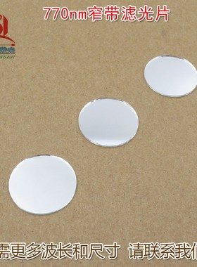 770nm窄带红外不可见光高透过率通光镜片滤光片 进口玻璃片可定制