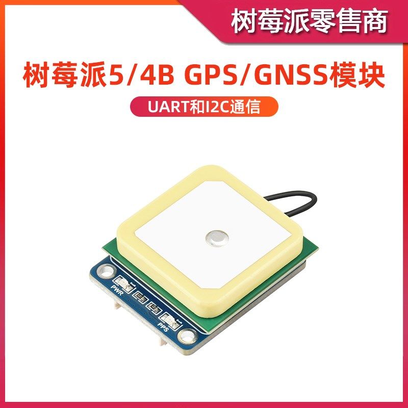树莓派5/4B GPS定位模块 LC76G GNSS北斗定位模块 UART/I2C接口