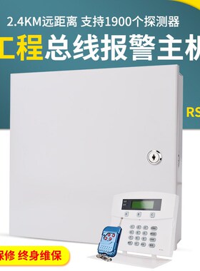 家用总线防盗报警器485信号工程消防系统室内外门窗安防报警主机