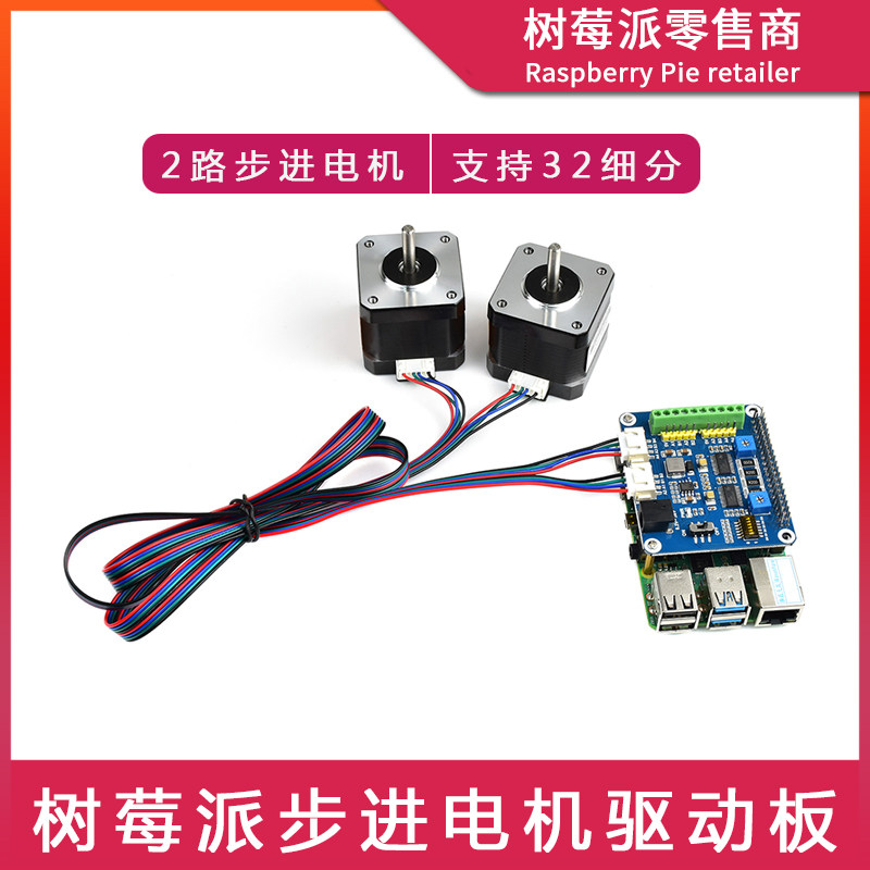 树莓派Raspberry Pi 4B/3B 两路步进电机驱动板 3D打印雕刻机驱动