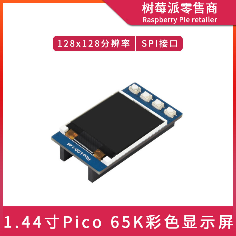树莓派Raspberry Pi Pico 1.44寸LCD屏幕 65K彩色SPI显示屏模块