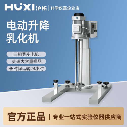 上海沪析电动升降乳化机实验室数显定时搅拌分散机高速剪切乳化机