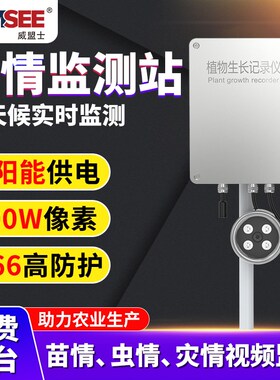 苗情监测站智慧农业四情农田生态秧苗自动4G太阳能气象监控系统