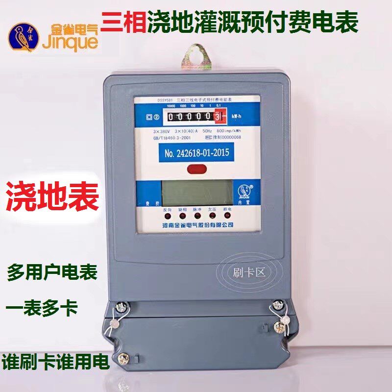 金雀三相三线四线射频刷卡预付费浇地表机井灌溉控制器一表多卡