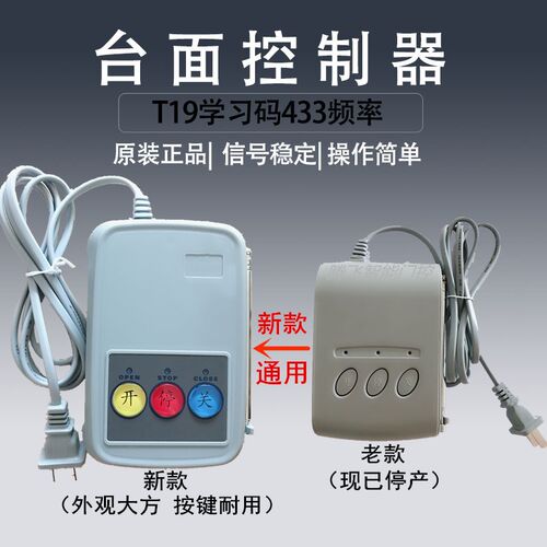 百胜T19M台面控制器电动伸缩门道闸门卫室插电台式遥控器007-A