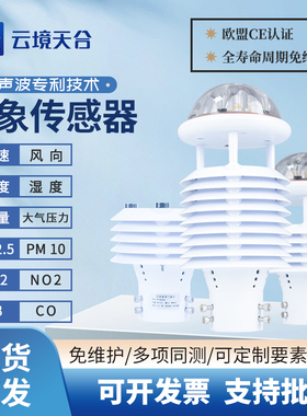 气象传感器微型多要素环境监测集成百叶箱超声波温湿度风速风向仪